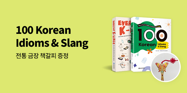 다락원 100 Korean Idioms&Slang 출간 이벤트