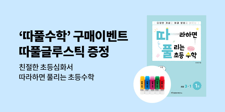 「따라하면 풀리는 초등 수학」 따풀 출간 기념 이벤트!