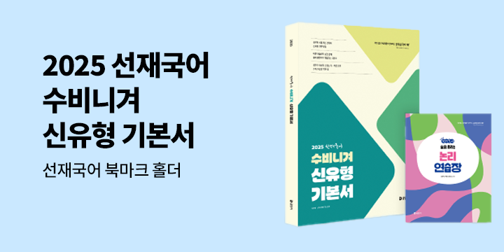 2025 선재국어 수비니겨 기본서 출간 이벤트