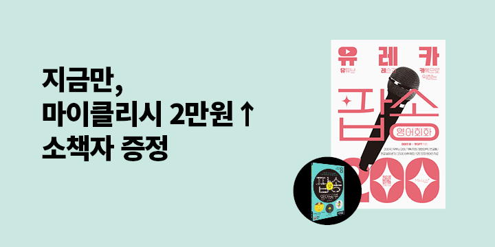 『유레카 팝송 영어회화 200』, 소책자 <팝송 영어공부> 증정 이벤트 