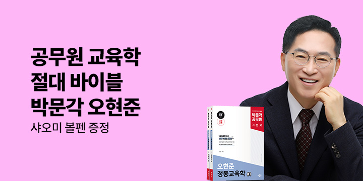 [박문각] 공무원 교육학 절대 바이블 오현준 기획전