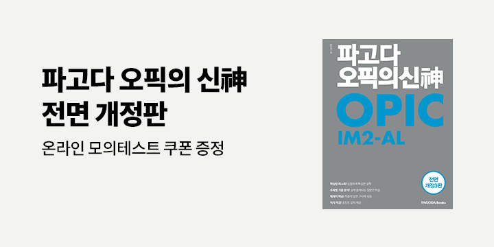 <파고다 오픽의 신神 IM2-AL> 오픽 온라인 모의테스트 증정