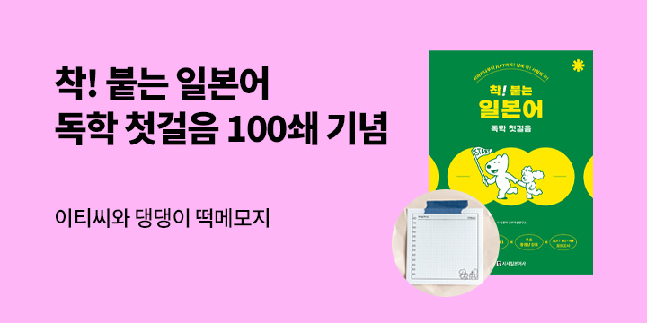 착! 붙는 일본어 독학 첫걸음 100쇄 기념 고객감사 사은품 이벤트