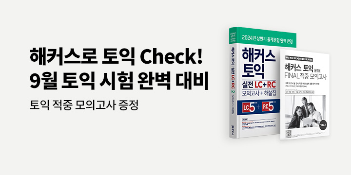 해커스 9월 토익 시험 대비 이벤트