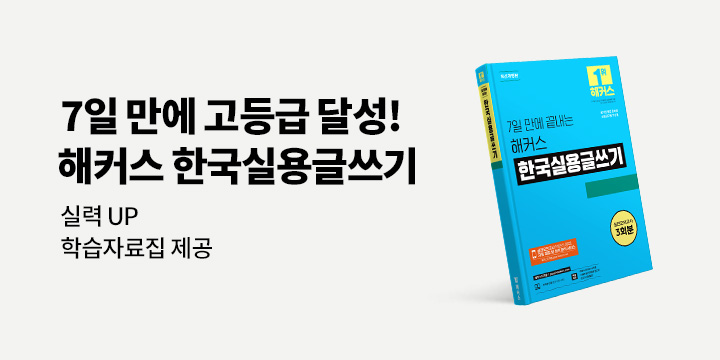 7일 만에 끝내는 해커스 한국실용글쓰기