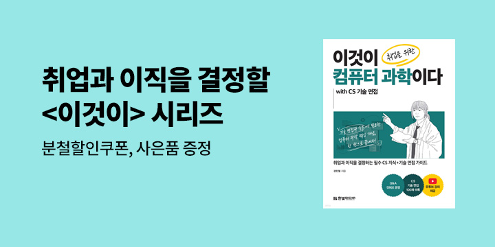 [예스24 단독] 『이것이 취업을 위한 컴퓨터 과학이다 with CS 기술면접』 출간 기념 이벤트