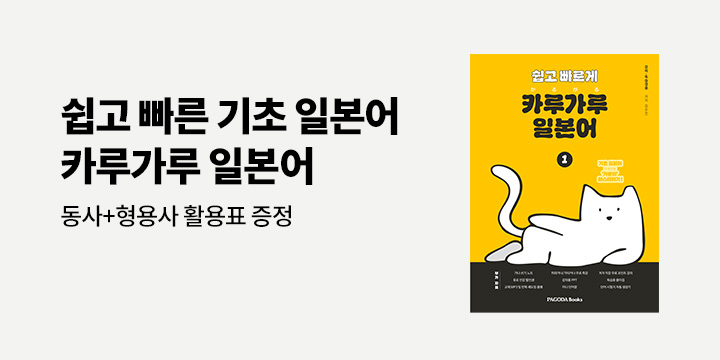 파고다북스 <카루가루 일본어 1> 출간 기념 동사+형용사 활용표 증정