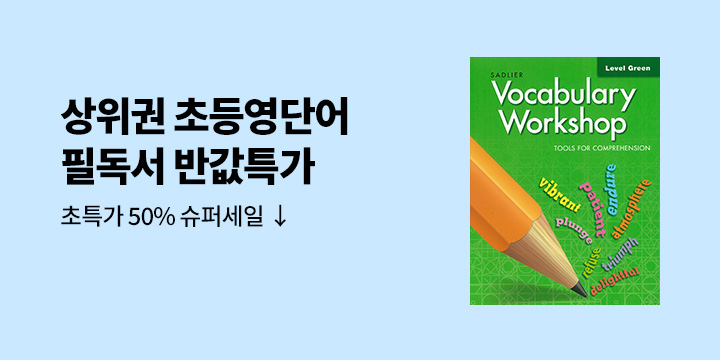 [단독] 상위권 초등영단어 교재 Vocabulary Workshop Tools for Comprehension : Green 특가 할인