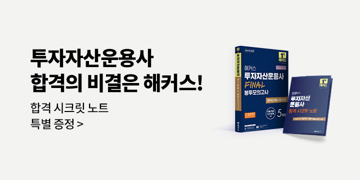 투자자산운용사 합격의 비결은 해커스!