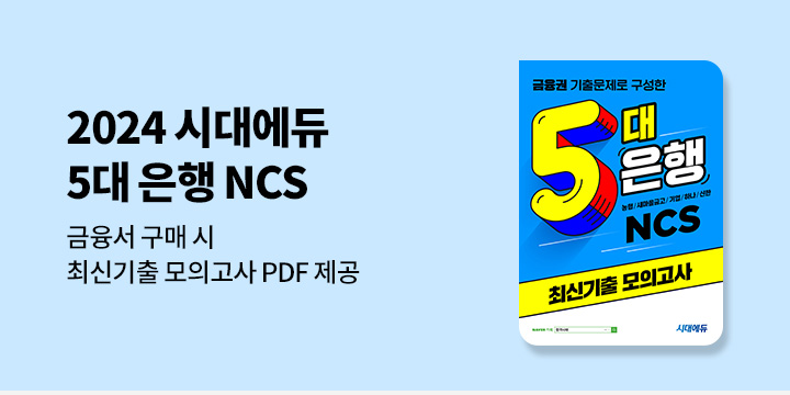 2024 시대에듀 5대 은행 NCS 최신기출 모의고사 PDF 제공 이벤트