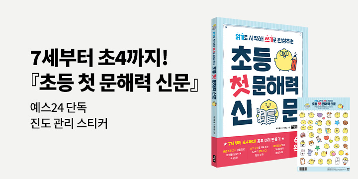 『초등 첫 문해력 신문』 - 신아리 스티커 증정