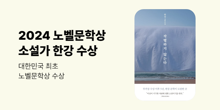 [이슈] 2024 노벨문학상 수상작가 한강 eBook 모음전