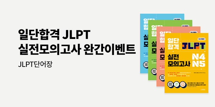 일단 합격 JLPT 실전모의고사 완간 이벤트