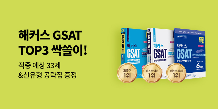 해커스 GSAT 예상문제&신유형 공략집 증정!