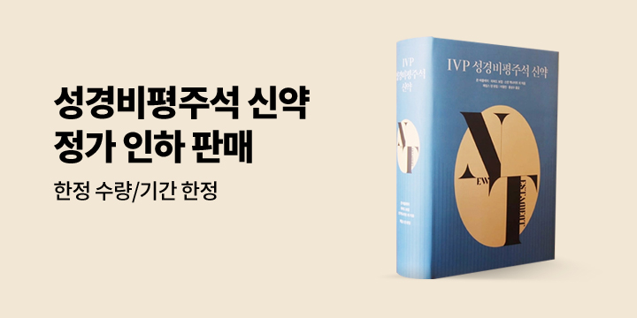 『IVP 성경비평주석 신약』 정가 인하 이벤트 