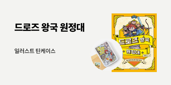 코드네임 강경수 작가의 귀환! 『드로즈 왕국 원정대』 출간, 틴케이스 증정