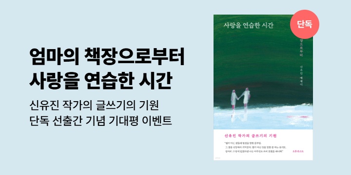 [선출간] <사랑을 연습한 시간> 기대평 작성 시 1천원 증정