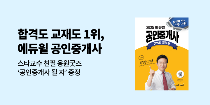 2025 에듀윌 공인중개사 프로모션