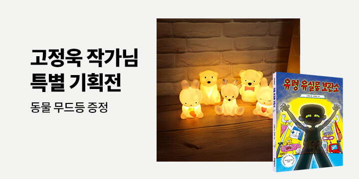 고정욱 작가님 특별 기획전 - 동물 무드등