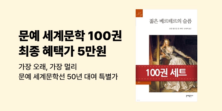 [50년 대여] 문예출판사 <문예 세계문학전집 100권 세트> 최종 혜택가 5만원