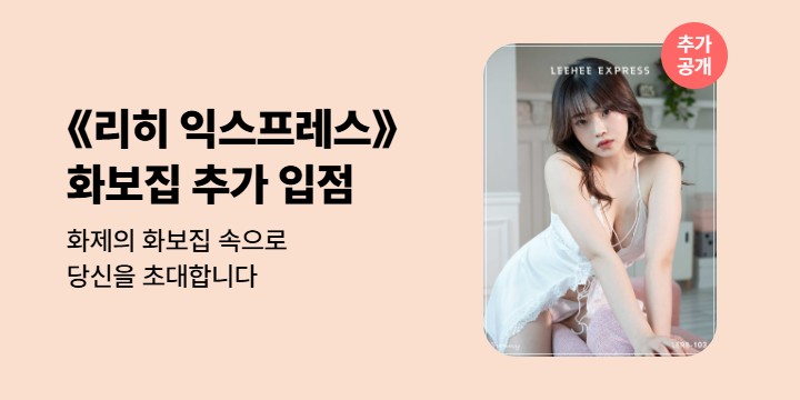 [19금] 성인 화보집《리히 익스프레스》신규 입점
