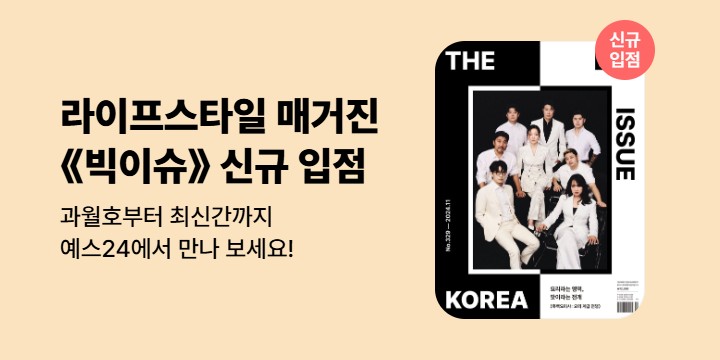 [잡지] 라이프스타일 매거진《빅이슈 코리아》 신규 입점