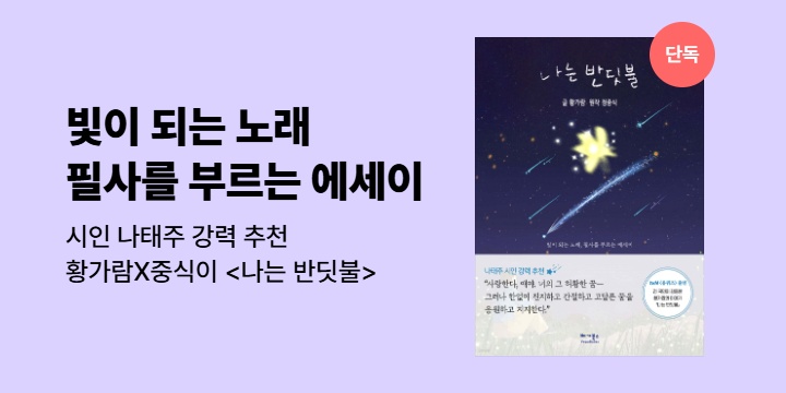 [단독 선출간] 황가람 첫 에세이 <나는 반딧불>
