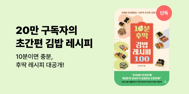 [단독 선출간] 《10분 후딱 김밥 레시피 100》