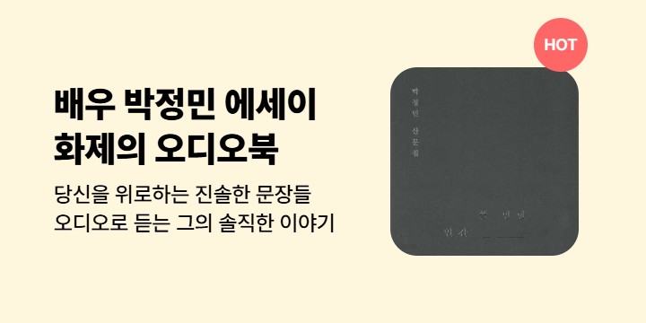 [이슈] 박정민 오디오북 <쓸 만한 인간>