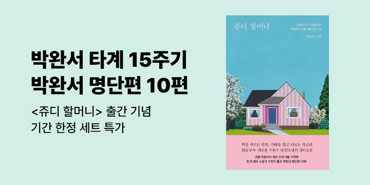 [EVENT] 박완서 타계 15주기, 소설가 31인이 뽑은 박완서 명단편 10편 <쥬디 할머니>