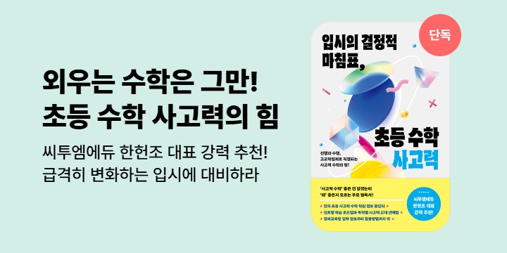 [단독] <입시의 결정적 마침표, 초등 수학 사고력> 기대평 이벤트