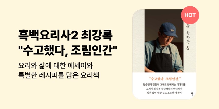 [이슈] "수고했다, 조림인간" 흑백2 최강록 도서 모음전