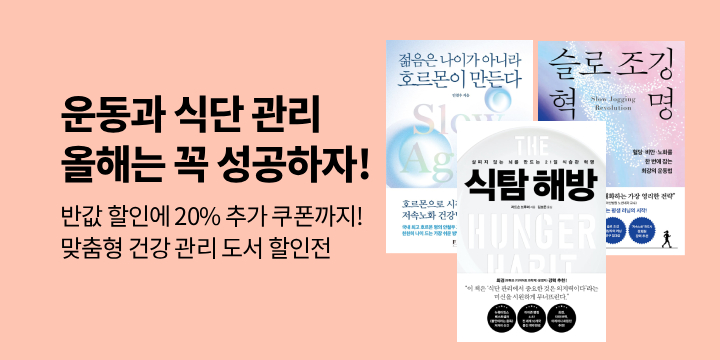 [기획] 새해 맞이 건강 도서 기획전