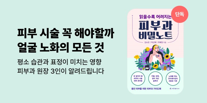 [단독] <읽을수록 어려지는 피부과 비밀노트> 기대평 이벤트