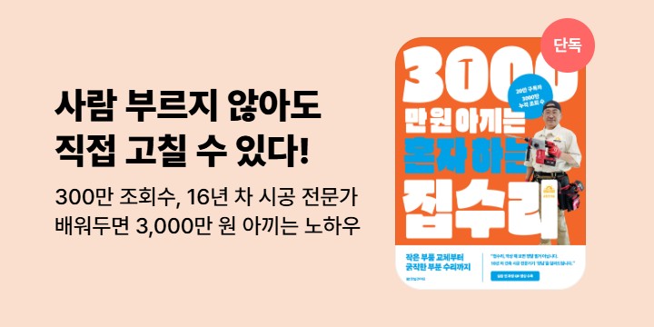 [단독] <3000만 원 아끼는 혼자 하는 집수리> 기대평 이벤트