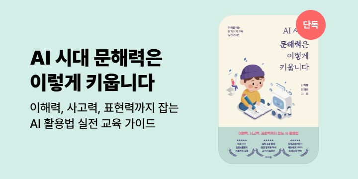 [단독] <AI 시대, 문해력은 이렇게 키웁니다> 기대평 이벤트