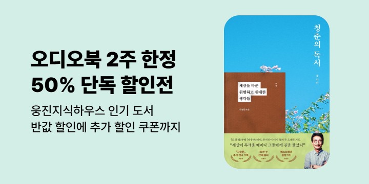 [단독할인] 웅진씽크빅 오디오북 90일 50% 대여