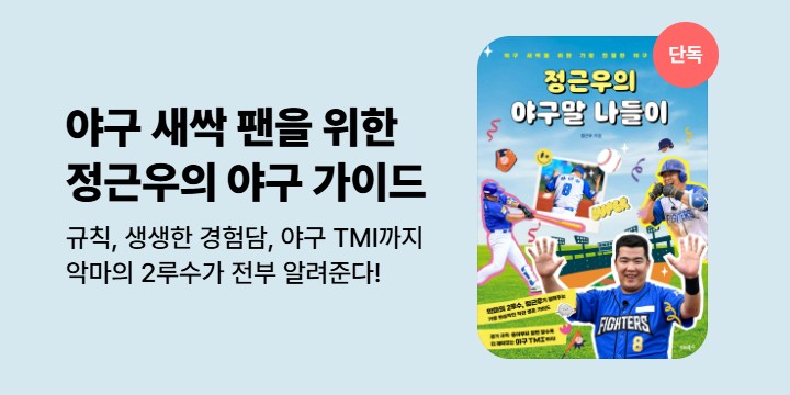 [단독] <정근우의 야구말 나들이> 기대평 이벤트