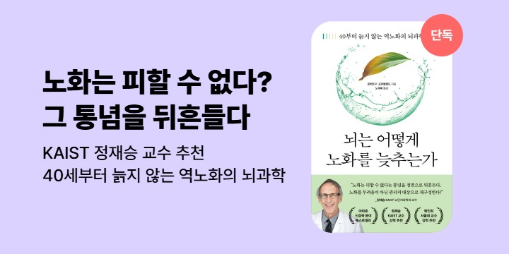[단독] <뇌는 어떻게 노화를 늦추는가> 기대평 이벤트