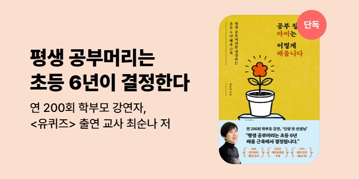 [단독] <공부 잘하는 아이는 이렇게 배웁니다> 기대평 이벤트