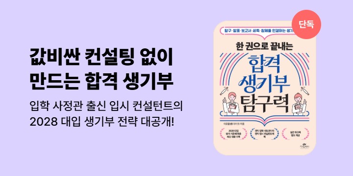 [단독] <한 권으로 끝내는 합격 생기부 탐구력> 기대평 이벤트