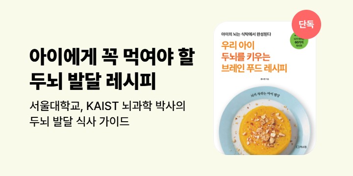 [단독] <우리 아이 두뇌를 키우는 브레인 푸드 레시피> 기대평 이벤트