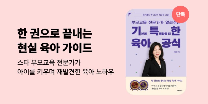 [단독] <부모교육 전문가가 알려주는 기특한 육아 공식> 기대평 이벤트