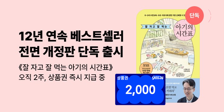 [단독] <잘 자고 잘 먹는 아기의 시간표> 2,000원 상품권 + 기대평 이벤트