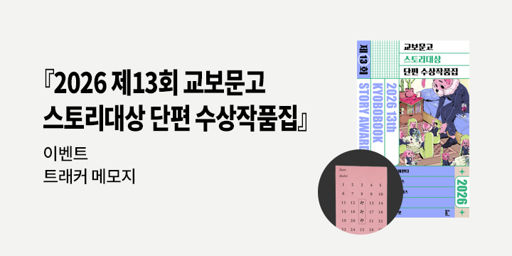 『교보문고 스토리대상 단편 수상작품집』출간 이벤트 - 트래커 메모지