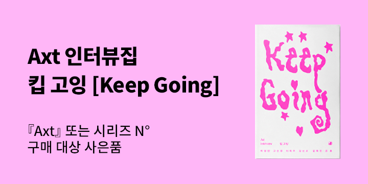 『악스트』『시리즈 N』 이벤트 - 악스트 인터뷰집