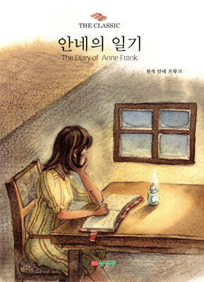 안네의 일기
