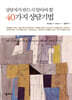 상담자가 반드시 알아야 할 40가지 상담기법