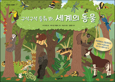 구석구석 들춰 봐, 세계의 동물