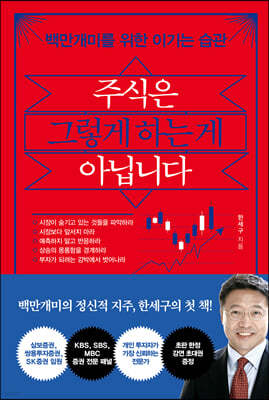 주식은 그렇게 하는 게 아닙니다